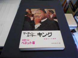 マーティン・ルーサー・キング　非暴力への遍歴