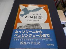 わが回想 イタリアとの六十年