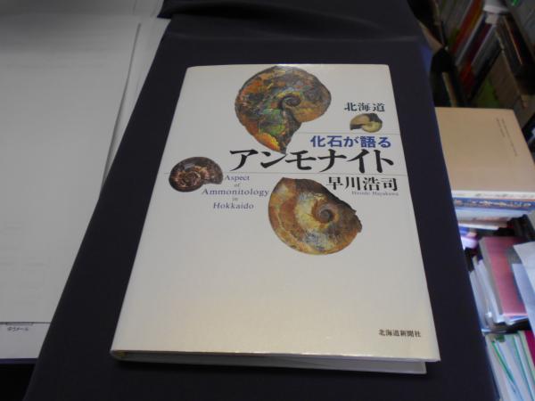 北海道 化石が語るアンモナイト | 早川 浩司 |本 | 通販 | Amazon