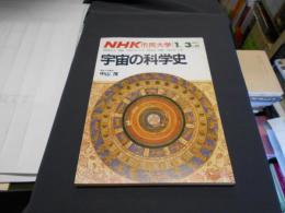 NHK市民大学　宇宙の科学史　１９８６年１月−３月期