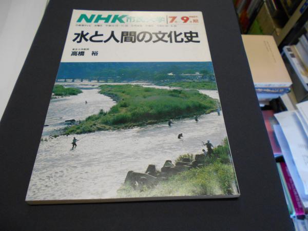 Nhk市民大学 水と人間の文化史 髙橋裕 セカンズ 古本 中古本 古書籍の通販は 日本の古本屋 日本の古本屋