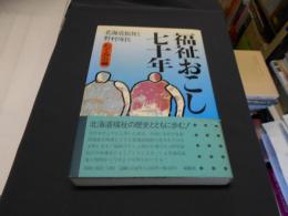 福祉おこし七十年 : 北海道福祉と野村琢民