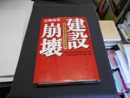 建設崩壊 　　21世紀に生き残るための10の指令