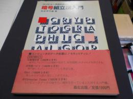 コンピュータのための暗号組立法入門