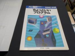 ちょっといいプログラム PC-8801編 ＜ポケットバンクシリーズ＞