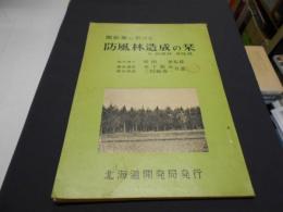 開拓地に於ける防風林造成の栞
