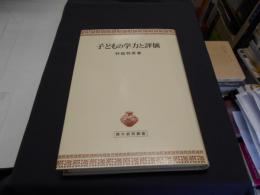 子どもの学力と評価 　青木教育叢書