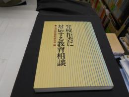 登校拒否に対応する教育相談