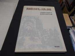 教師教育研究の実践と課題