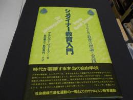 シュタイナー教育入門 : ヴァルドルフ教育の理論と実践