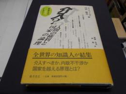 介入?人間の権利と国家の論理