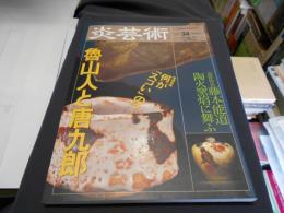 季刊　炎芸術 34号　1992年 特集：何がスゴいの？魯山人と唐九郎