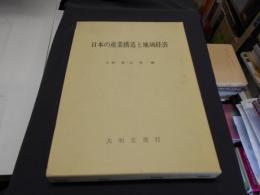 日本の産業構造と地域経済