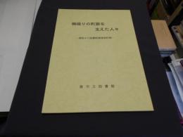 機織りの町蕨を支えた人々 : 潮地ルミ図書館講演会記録