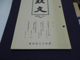 双文　第一号　「前橋松平藩日記」についての一考察、ほか