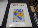 交通システム計画 <交通工学実務双書 第3巻>
