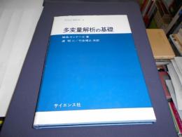 多変量解析の基礎 　サイエンスライブラリ統計学 4