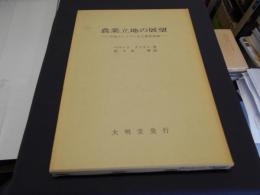 農業立地の展望 : 立地ストレスにある農業地域