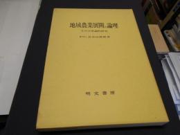 地域農業展開の論理 : その主体論的研究