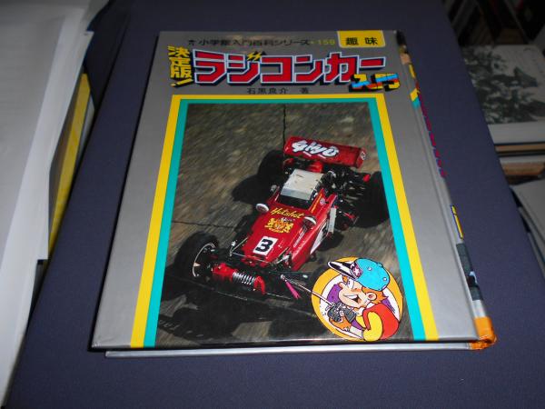 ラジコンなんでも入門 (小学館入門百科シリーズ) ラジコンなんでも入門（石黒良介）】小学館入門百科シリーズ