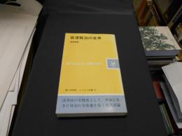 宮澤賢治の世界　レグルス文庫