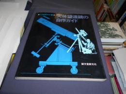 天体望遠鏡の自作ガイド　