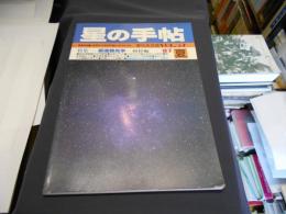 星の手帖　VOL.37/’87夏　特集　 望遠鏡光学　屈折編