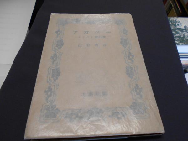 アガペー キリスト教の愛 山谷省吾 セカンズ 古本 中古本 古書籍の通販は 日本の古本屋 日本の古本屋