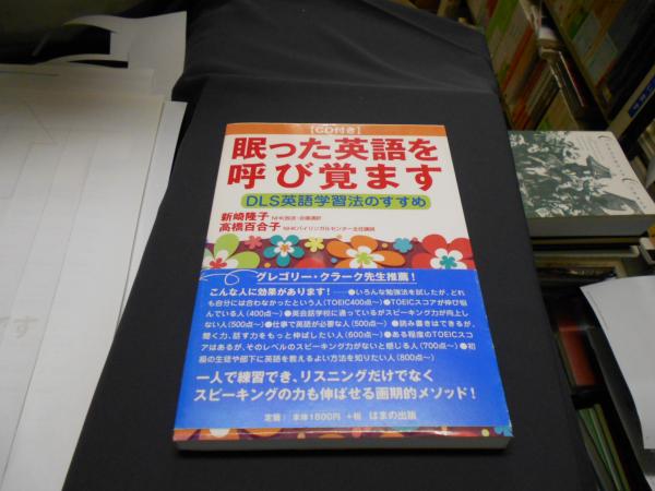 眠った英語を呼び覚ます Dls英語学習法のすすめ 新崎隆子 高橋百合子 セカンズ 古本 中古本 古書籍の通販は 日本の古本屋 日本の古本屋 眠った英語を呼び覚ます Dls英語学習法のすすめ 新崎隆子 高橋百合子 セカンズ 古本 中古本 古書籍の通販は 日本の古本屋 日本の古本屋