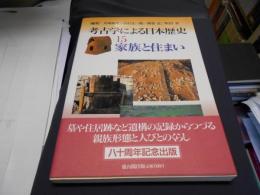 考古学による日本歴史15　家族と住まい