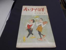 おいろけ随筆　新書