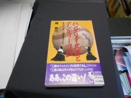 ハングリー武道とアングリー遊戯　野球VSベースボール痛快５０ポイント