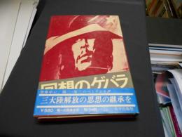 回想のゲバラ