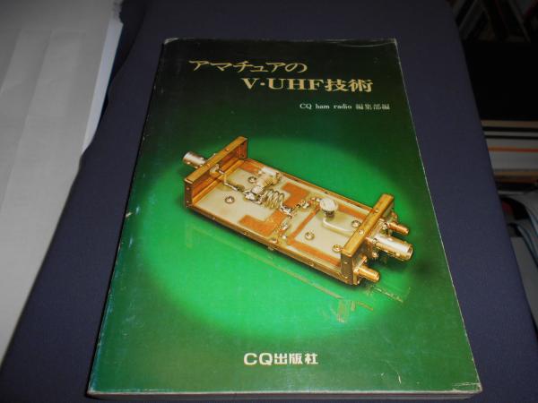アマチュアのV・UHF技術(CQ ham radio編集部) / 古本、中古本、古書籍 