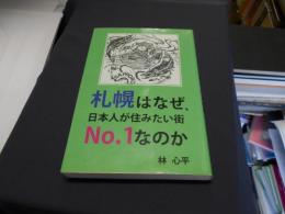 札幌はなぜ、日本人が住みたい街No.1なのか