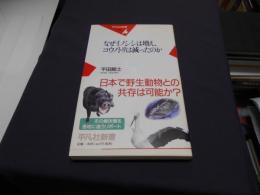 なぜイノシシは増え、コウノトリは減ったのか ＜平凡社新書＞