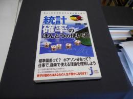 ちょっとわかればこんなに役に立つ統計・確率のほんとうの使い道 ＜じっぴコンパクト新書 JIPPI Compact 101＞