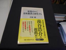 原発ゼロで日本経済は再生する (角川oneテーマ21)