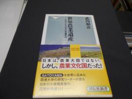 世界農業遺産 : 注目される日本の里地里山 ＜祥伝社新書 347＞