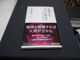 我関わる、ゆえに我あり : 地球システム論と文明 ＜集英社新書 0631G＞