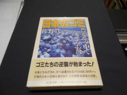 日本のゴミ　ちくま文庫