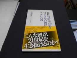 食料自給率100%を目ざさない国に未来はない ＜集英社新書 0510B＞