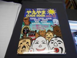 やえやまguide book２０１０-２０１１年版