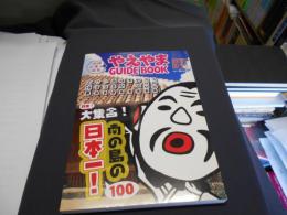 やえやまguide book　２０１２年