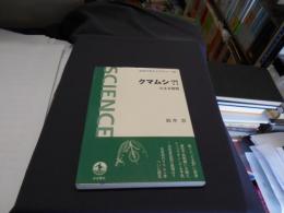クマムシ?!　小さな怪物　岩波科学ライブラリー122