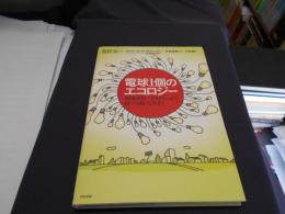 電球1個のエコロジー : 環境単位=2000kcalで何でも測ってみよう