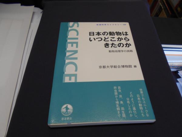 日本の動物はいつどこからきたのか 動物地理学の挑戦 岩波科学ライブラリー 109 京都大学総合博物館 編 セカンズ 古本 中古本 古書籍の通販は 日本の古本屋 日本の古本屋 日本の動物はいつどこからきたのか 動物地理学の挑戦 岩波科学ライブラリー 109 京都大学総合博物館 編 セカンズ 古本 中古本 古書籍の通販は 日本の古本屋 日本の古本屋