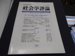 社会学評論 255 2013年　１２月