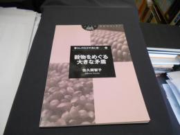 穀物をめぐる大きな矛盾 ＜筑波書房ブックレット 暮らしのなかの食と農 43＞