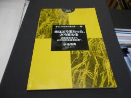 米はどう変わった、どう変わる : 米政策改革から米戸別所得補償制度へ ＜筑波書房ブックレット 暮らしのなかの食と農 46＞